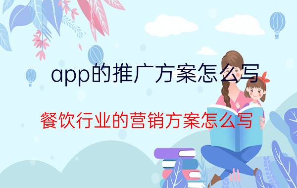 app的推广方案怎么写 餐饮行业的营销方案怎么写？